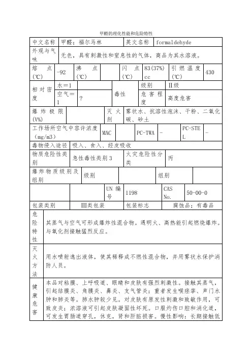 甲醛的理化性能和危险特性