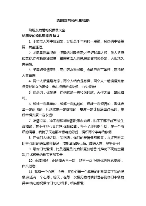 给朋友的婚礼祝福语