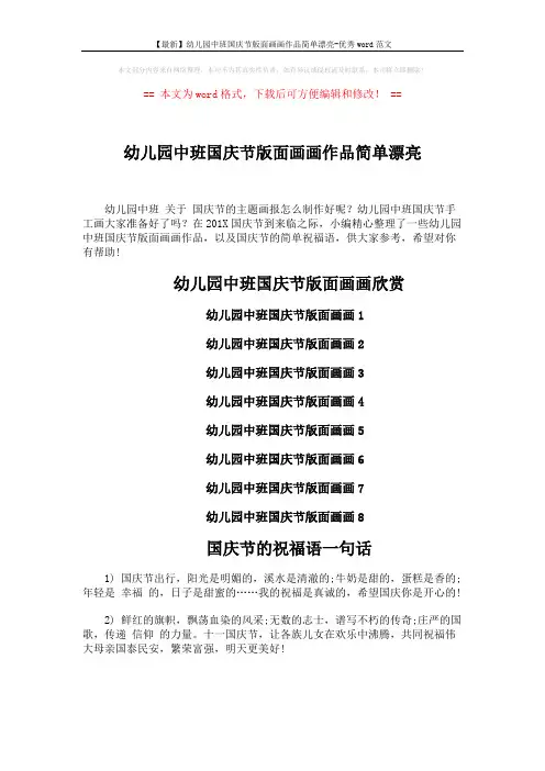 【最新】幼儿园中班国庆节版面画画作品简单漂亮-优秀word范文 (3页)