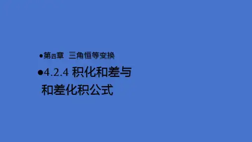 积化和差与和差化积公式课件高一下学期数学北师大版