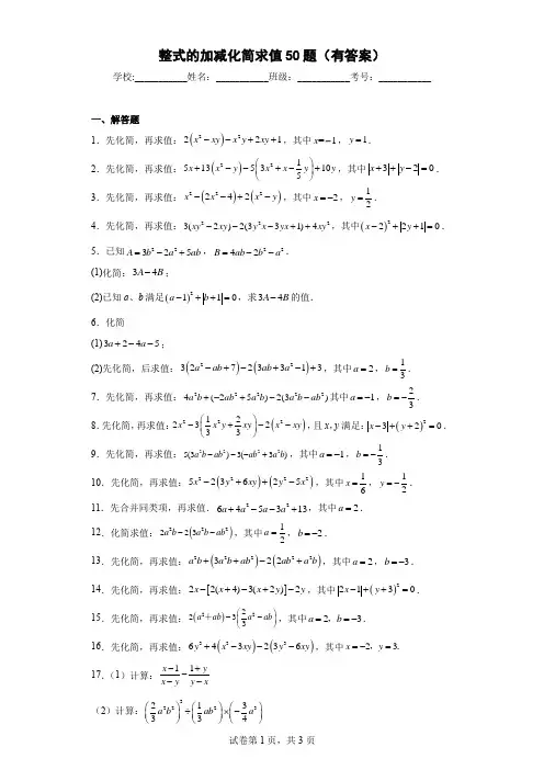整式的加减化简求值50题(有答案)