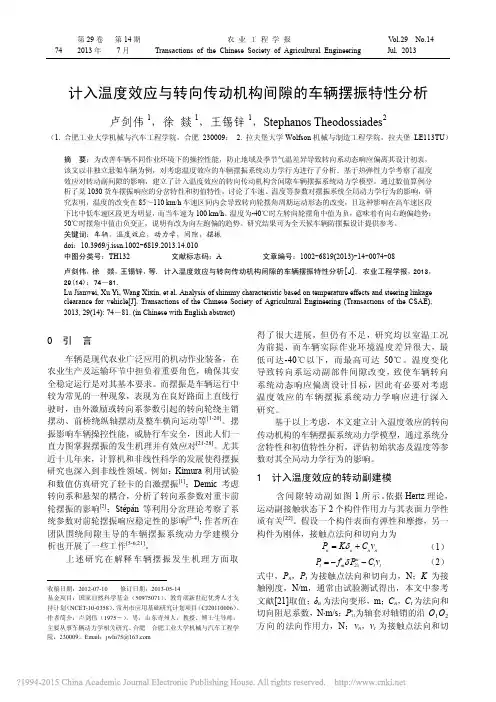 (卢剑伟,农业工程学报,2013)计入温度效应与转向传动机构间隙的车辆摆振特性分析