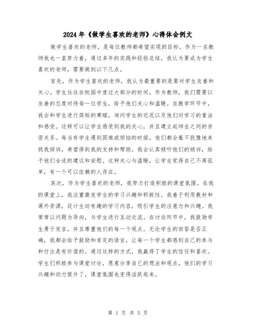 2024年《做学生喜欢的老师》心得体会例文(2篇)