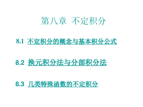 数学分析       不定积分概念与基本积分公式