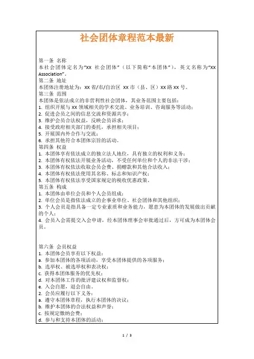 社会团体章程范本最新