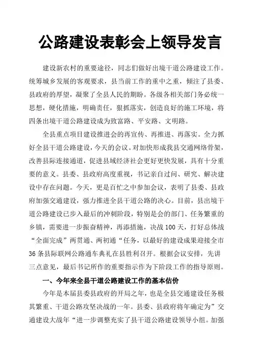 公路建设表彰会上领导发言