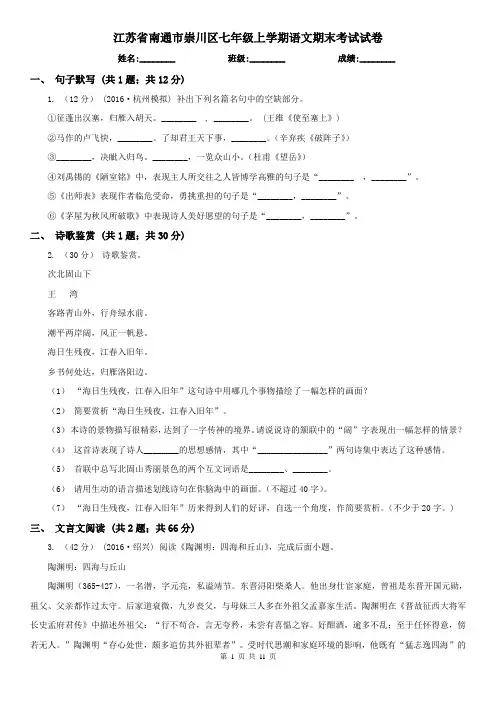 江苏省南通市崇川区七年级上学期语文期末考试试卷