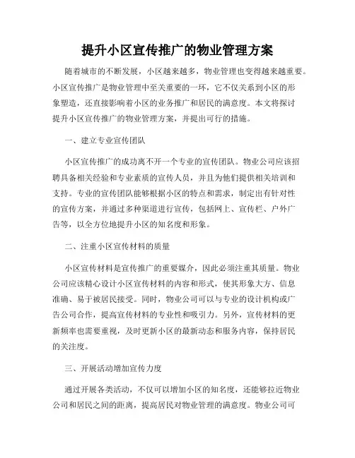 提升小区宣传推广的物业管理方案