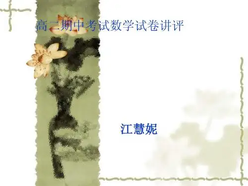 高二期中考试数学试卷讲评
