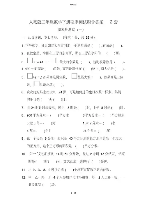 2020年最新人教版三年级数学下册期末测试题含答案2套