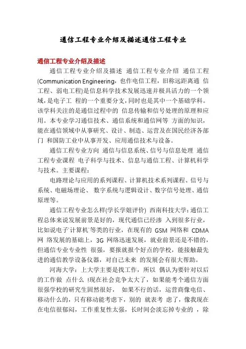 通信工程专业介绍及描述通信工程专业