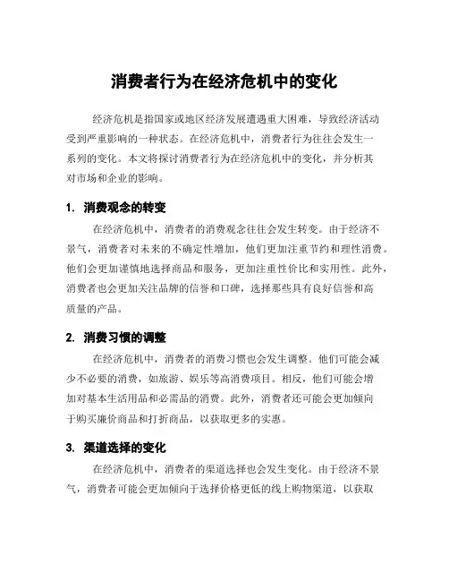 消费者行为在经济危机中的变化