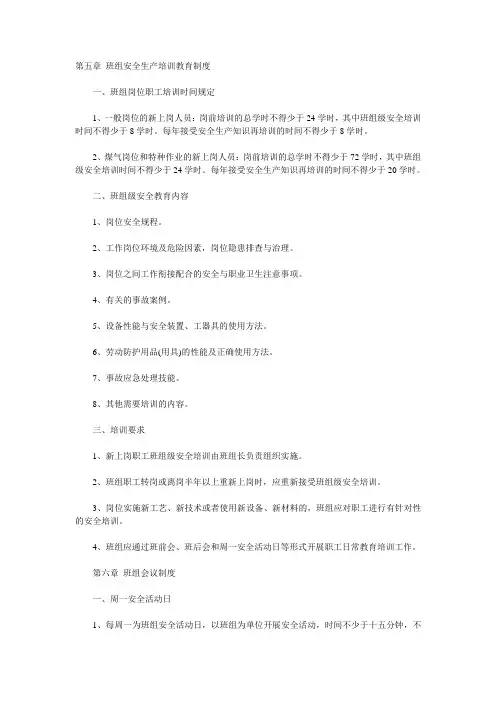 第五章 班组安全生产培训教育制度范文