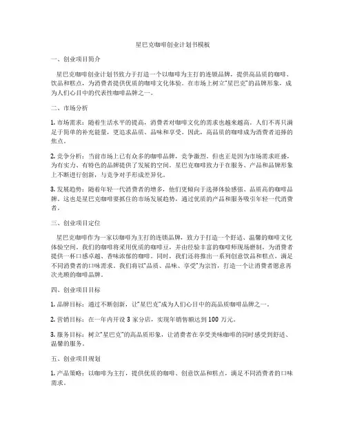 星巴克咖啡创业计划书模板