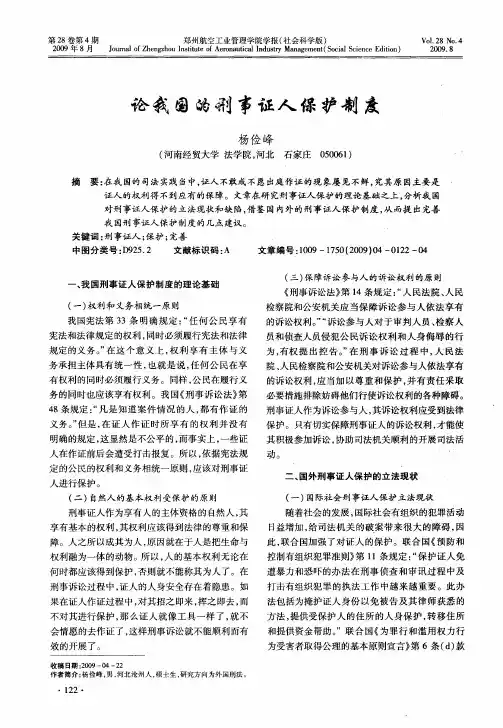 论我国的刑事证人保护制度