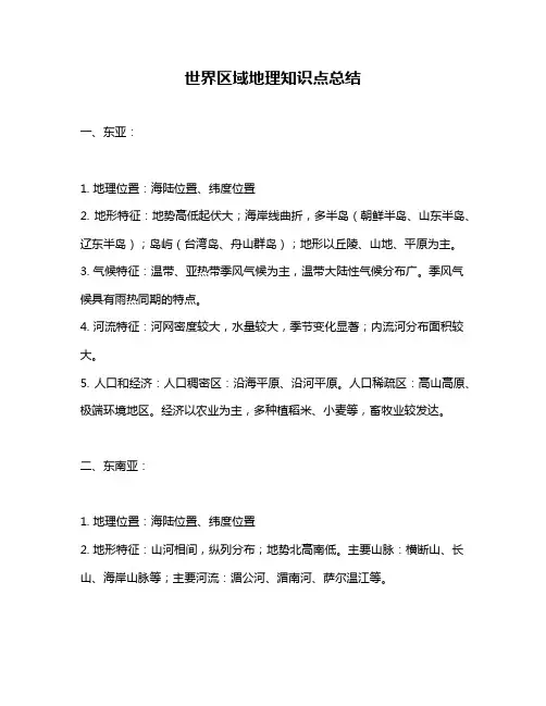世界区域地理知识点总结