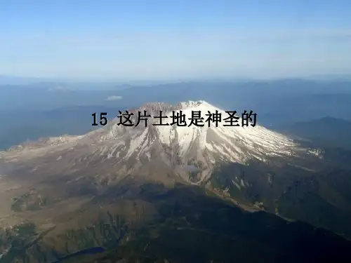 六年级上册语文课件15《这片土地是神圣的》｜人教新课标 (共25张PPT)