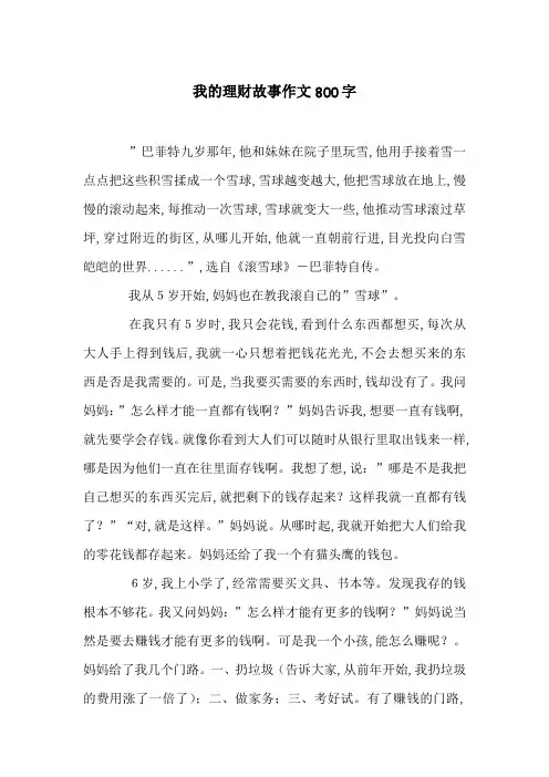 我的理财故事作文800字