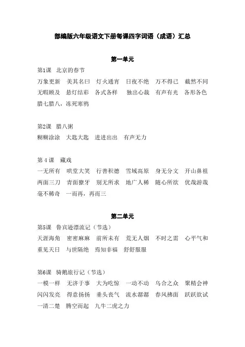 部编版六年级语文下册每课四字词语(成语)汇总