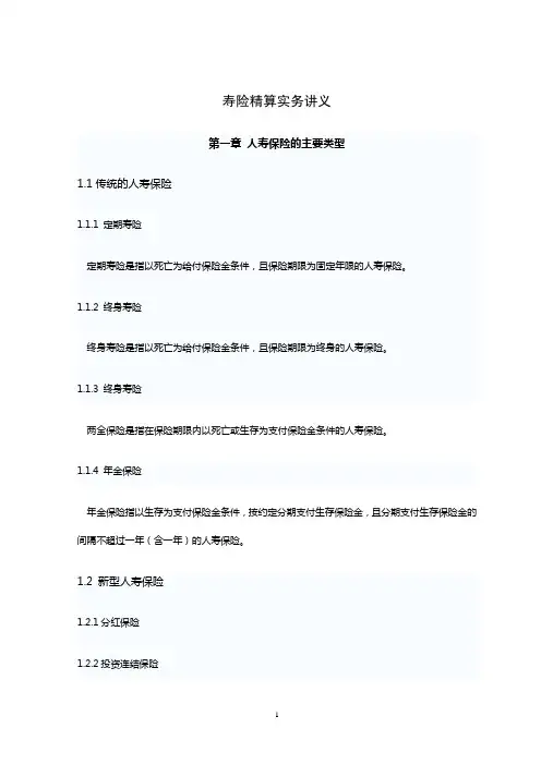 寿险精算实务笔记