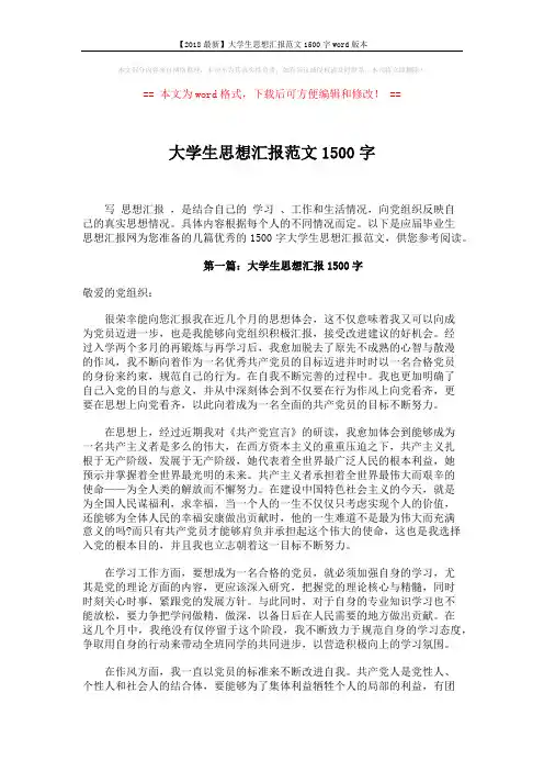 【2018最新】大学生思想汇报范文1500字word版本 (4页)