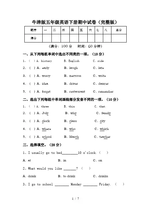 牛津版五年级英语下册期中试卷(完整版)