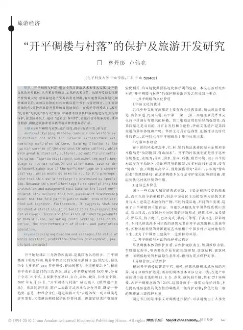 _开平碉楼与村落_的保护及旅游开发研究
