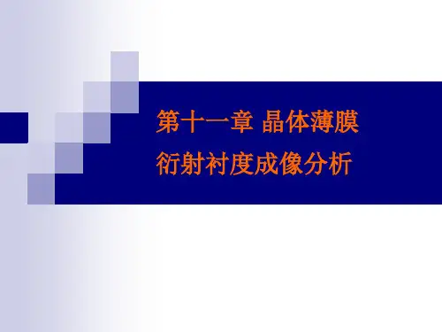 11 晶体薄膜衍衬成像分析 材料分析测试技术 教学课件