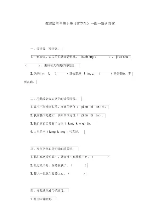 部编版五年级上册《落花生》一课一练含答案