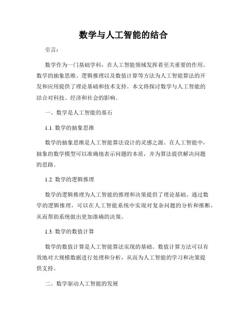 数学与人工智能的结合