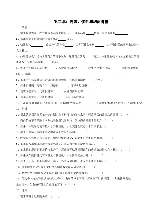 (完整版)微观经济学试题第二章：需求、供给与均衡价格