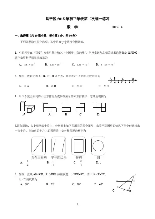 2015昌平区初三二模数学试题及答案