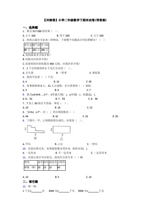 【冲刺卷】小学二年级数学下期末试卷(带答案)