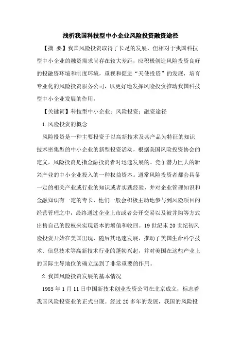 我国科技型中小企业风险投资融资途径