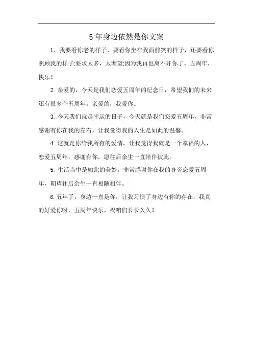 5年身边依然是你文案
