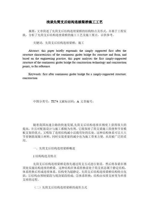 浅谈先简支后结构连续梁桥施工工艺