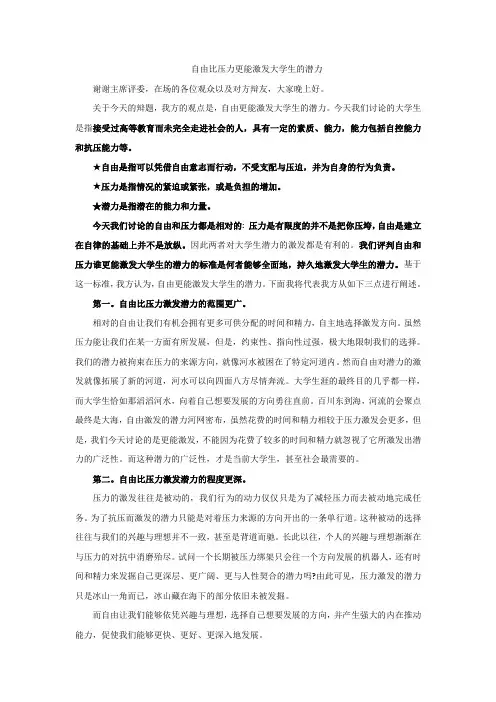 自由更能激发大学生的潜力(一辩稿)