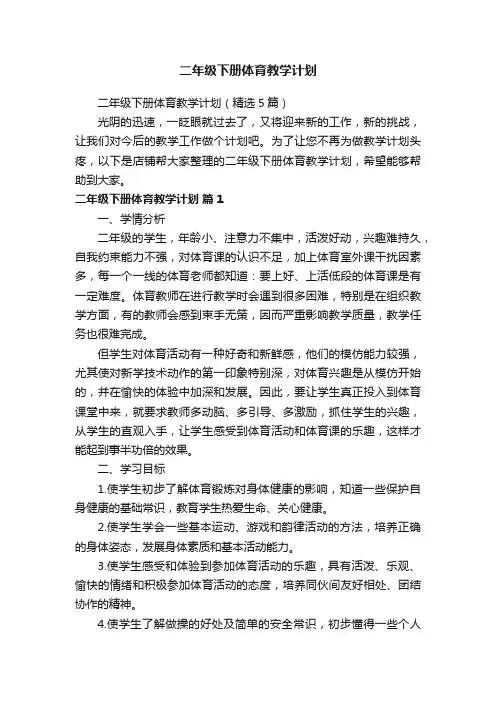 二年级下册体育教学计划