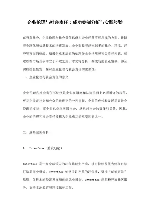 企业伦理与社会责任：成功案例分析与实践经验