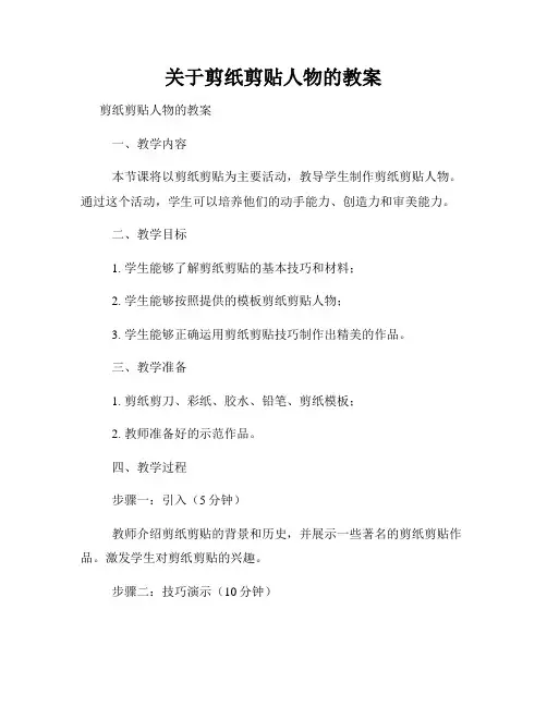 关于剪纸剪贴人物的教案