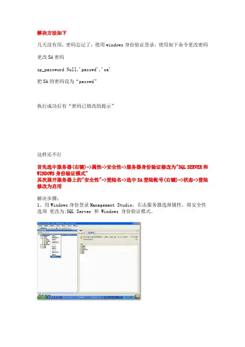 数据库sa忘记