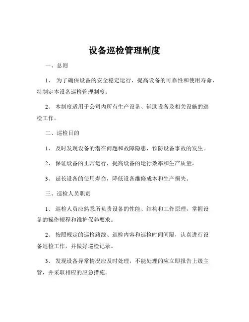 设备巡检管理制度