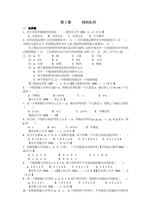 数据结构考研试题精选及答案第3章      栈和队列
