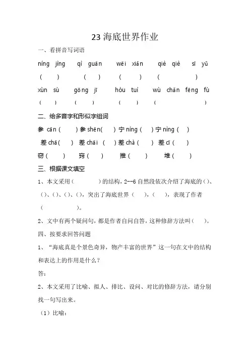 部编人教版三年级语文下册23海底世界作业