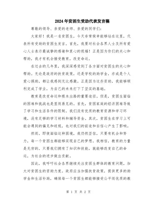 2024年贫困生受助代表发言稿