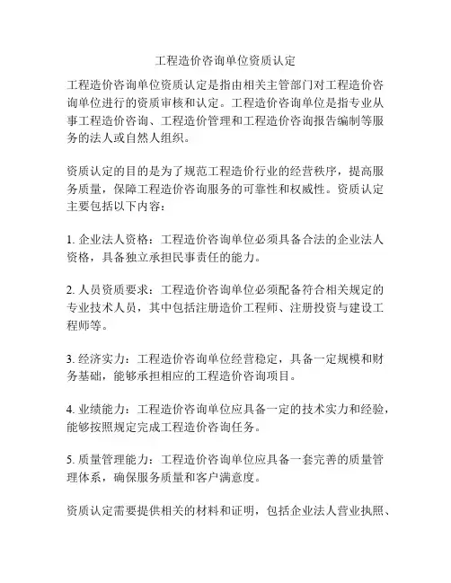 工程造价咨询单位资质认定