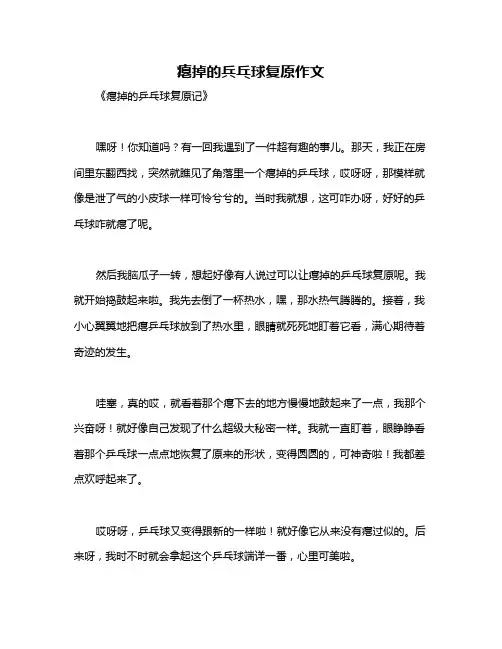 瘪掉的兵乓球复原作文