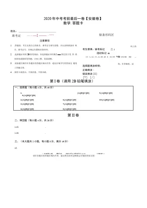 2020年中考考前最后一卷数学试题安徽卷答题卡