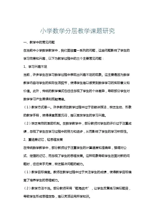 小学数学分层教学课题研究