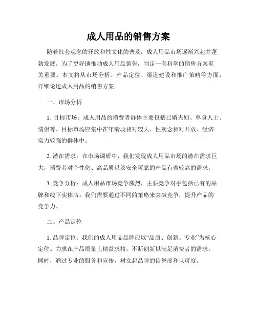 成人用品的销售方案